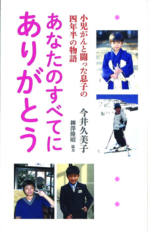 あなたのすべてにありがとう 小児がんと闘った息子の四年半の物語