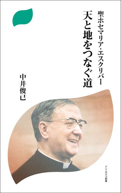 天と地をつなぐ道 聖ホセマリア・エスクリバー
