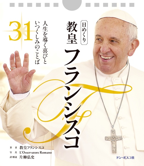 日めくり 教皇フランシスコ 人生を導く喜