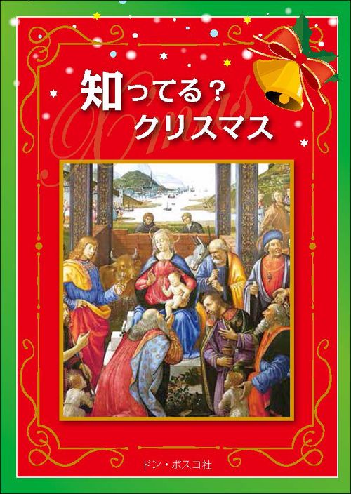 知ってる?クリスマス