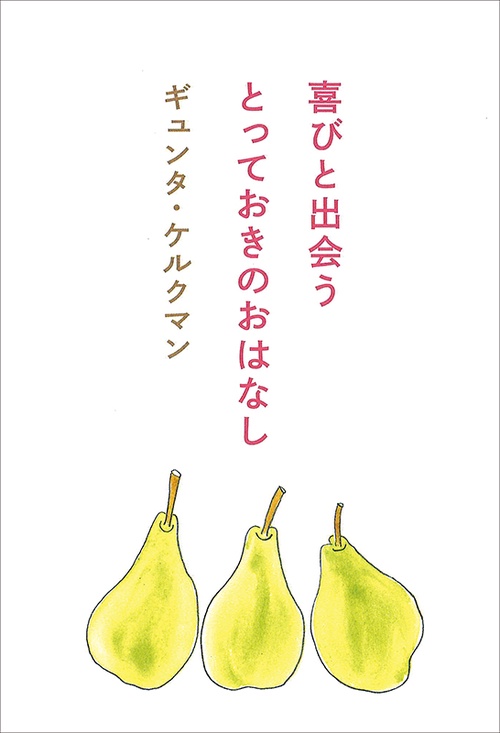 喜びと出会うとっておきのおはなし