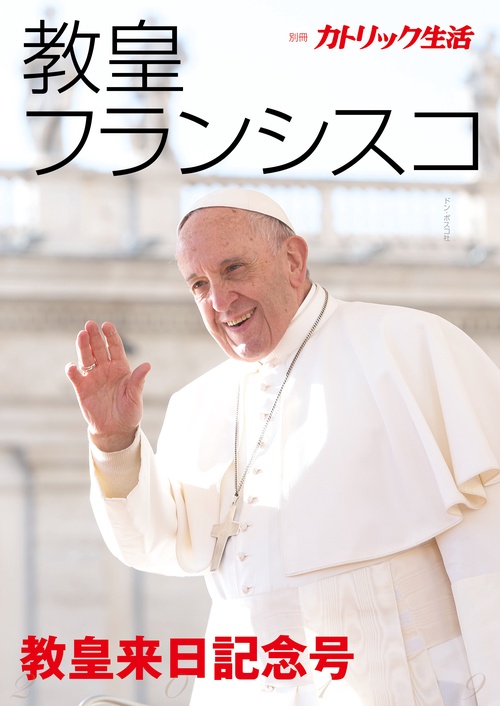 教皇フランシスコ 教皇来日記念号