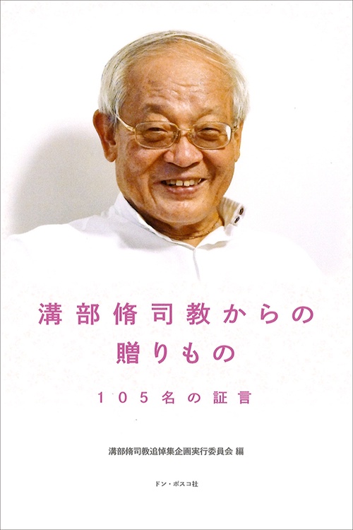 溝部脩司教からの贈りもの