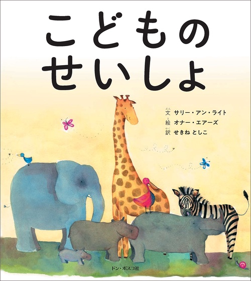 こどものせいしょ 第2版