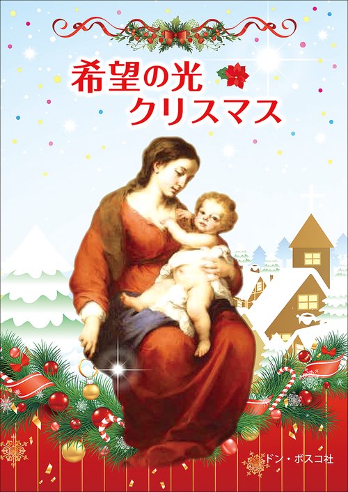 希望の光　クリスマス