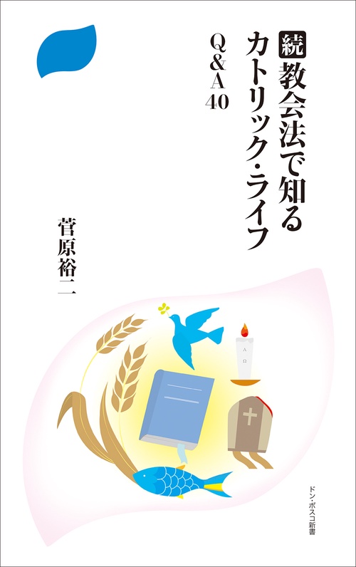 続・教会法で知るカトリック・ライフ