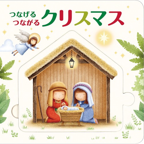 つなげるつながるクリスマス