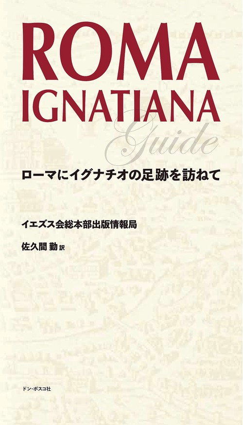 ROMA IGNATIANA　ローマにイグナチオの足跡を訪ねて