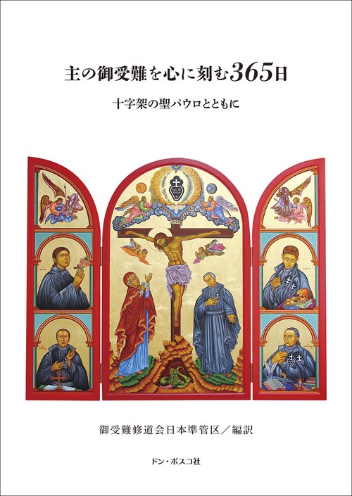 主の御受難を心に刻む365日