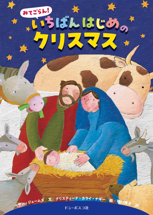 みてごらん！　いちばんはじめのクリスマス
