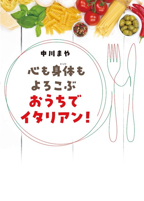 心も身体もよろこぶ　おうちでイタリアン！