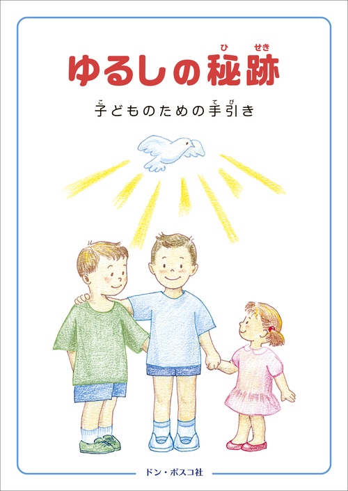 ゆるしの秘跡 改訂版