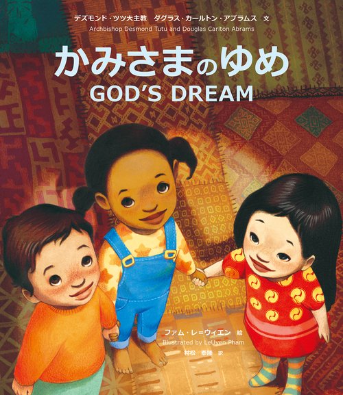 かみさまのゆめ　GOD'S DREAM