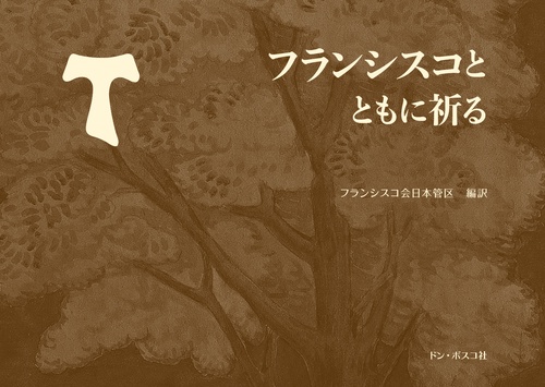 フランシスコとともに祈る