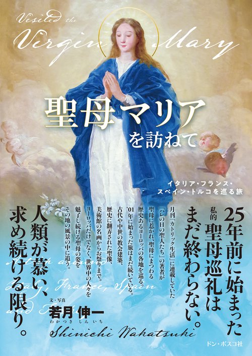 聖母マリアを訪ねて オンデマンド版