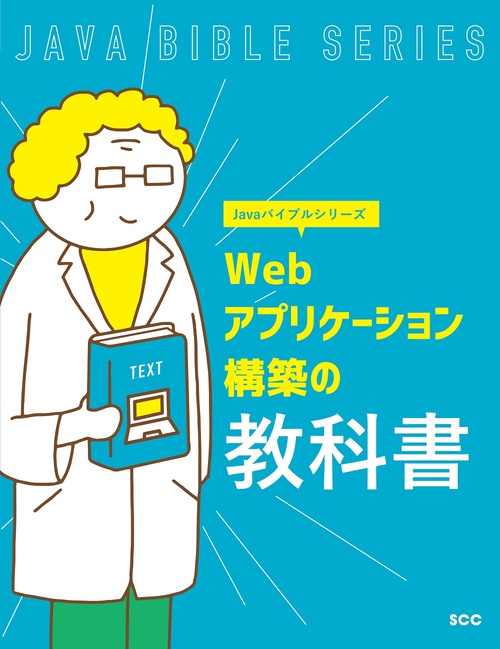 Webアプリケーション構築の教科書