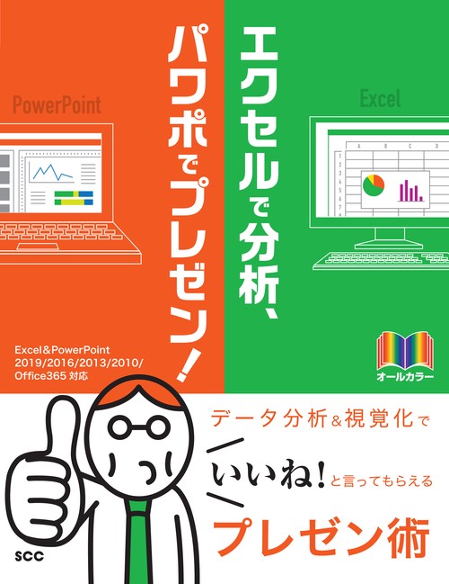 エクセルで分析、パワポでプレゼン! オールカラー