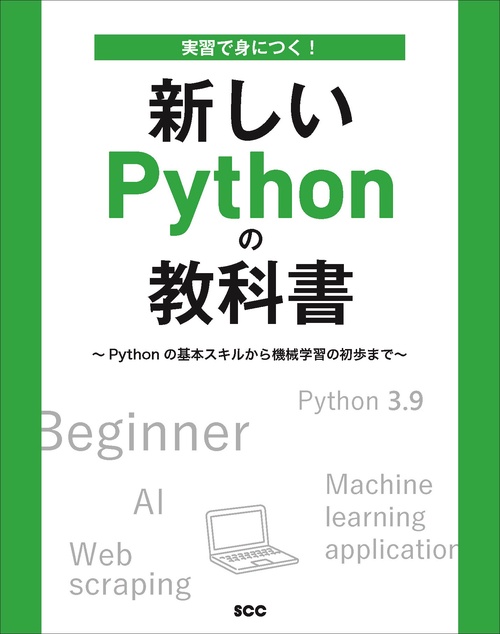 実習で身につく！新しいPythonの教科書　Pythonの基本スキルから機械学習の初歩まで