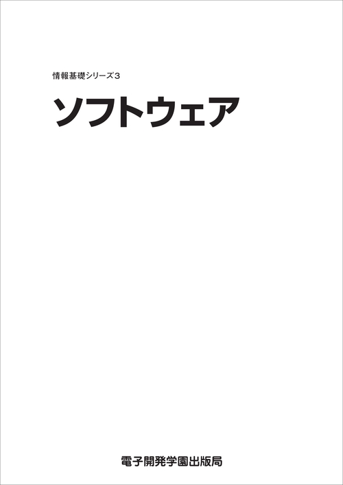 情報基礎シリーズ３　ソフトウェア