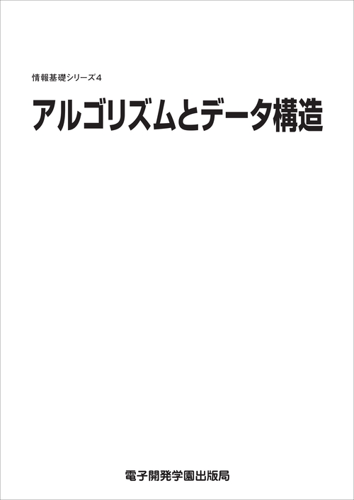 情報基礎シリーズ４　アルゴリズムとデータ構造