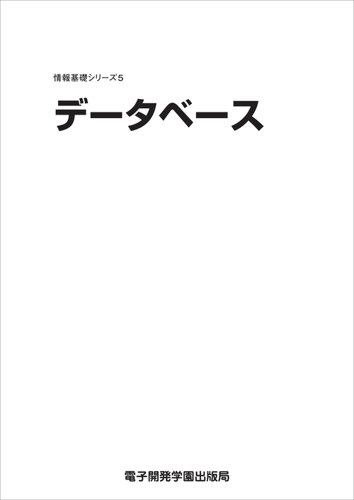 情報基礎シリーズ５　データベース