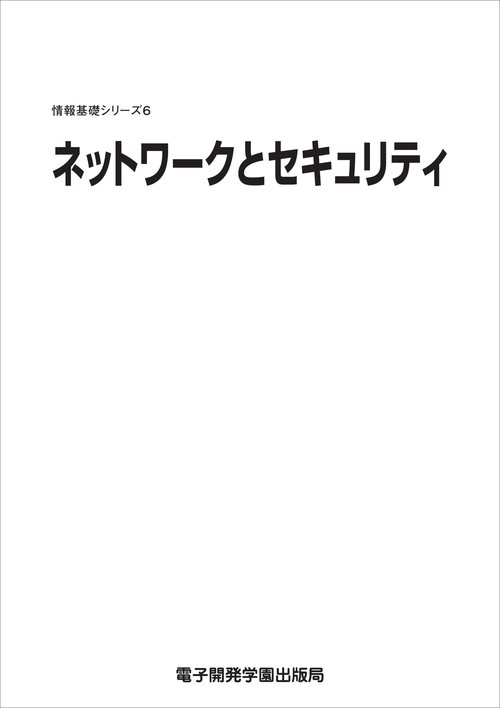 情報基礎シリーズ６　ネットワークとセキュリティ