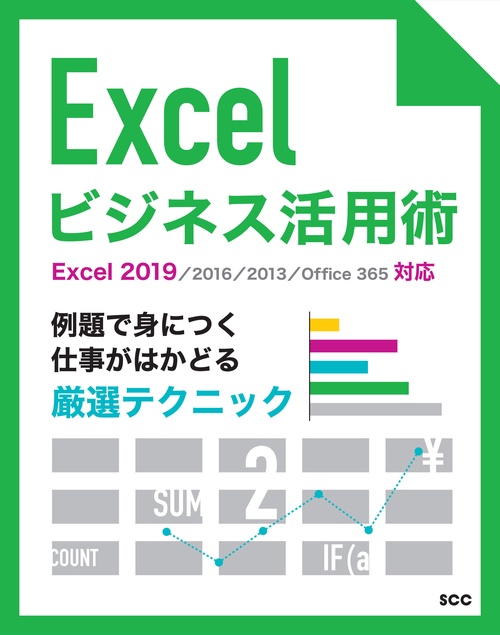 Excelビジネス活用術　Excel 2019/2016/2013/Office 365対応