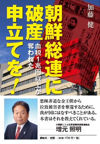 朝鮮総連に破産申立てを! 血税1兆円以上が奪われた