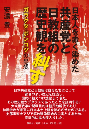 日本人を赤く染めた共産党と日教組の歴史観を糾す ガラクタ・ポンコツの思想