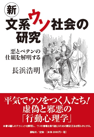 新文系ウソ社会の研究 悪とペテンの仕組を解明する