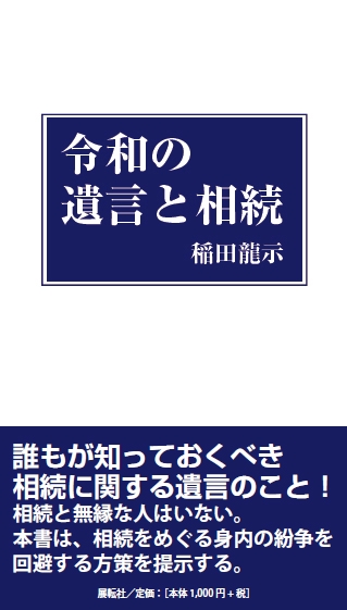 令和の遺言と相続