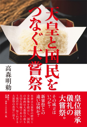 天皇と国民をつなぐ大嘗祭