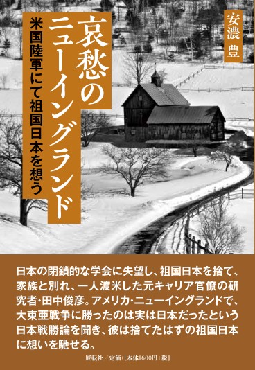 哀愁のニューイングランド 米国陸軍にて祖国日本を想う