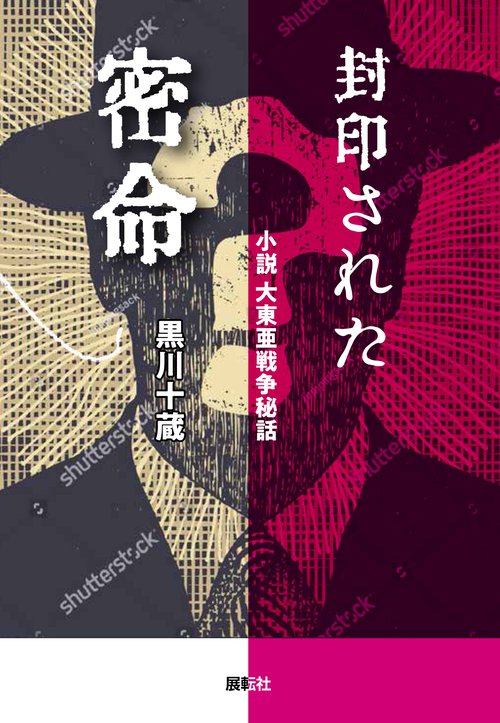封印された密命 小説大東亜戦争秘話