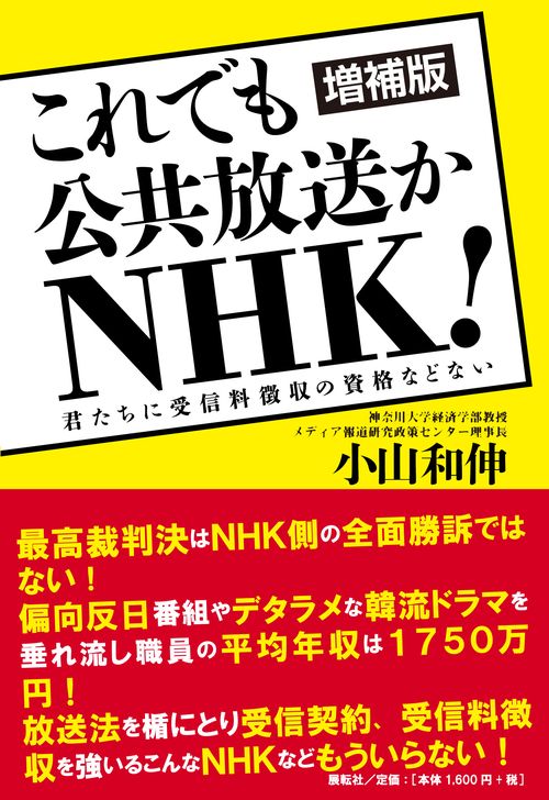 増補版　これでも公共放送かＮＨＫ！