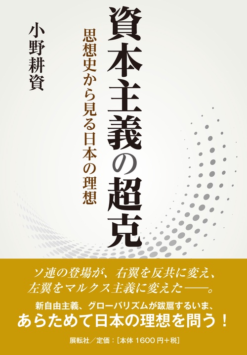 資本主義の超克 思想史から見る日本の理想