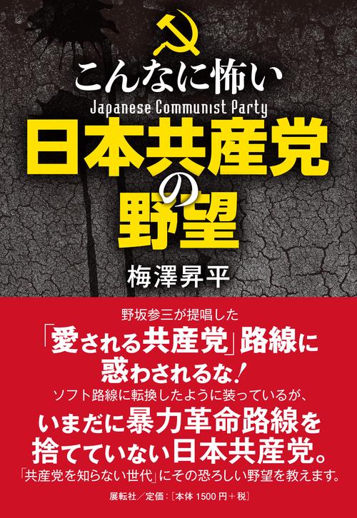 こんなに怖い日本共産党の野望