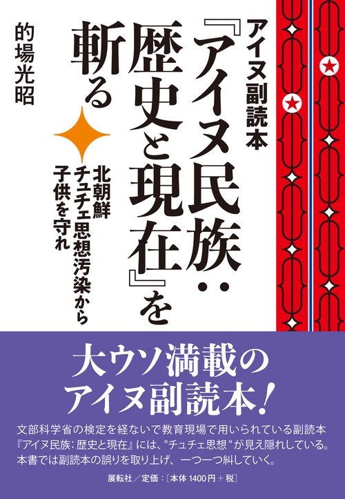 アイヌ副読本『アイヌ民族：歴史と現在』を斬る