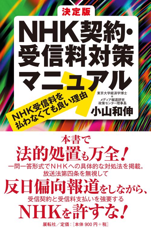 決定版 ＮＨＫ契約・受信料対策マニュアル