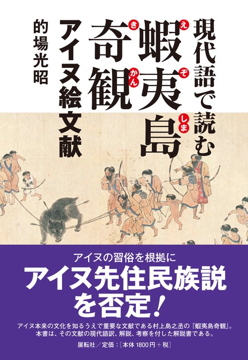 現代語で読む蝦夷島奇観
