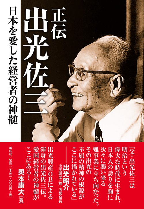 正伝 出光佐三