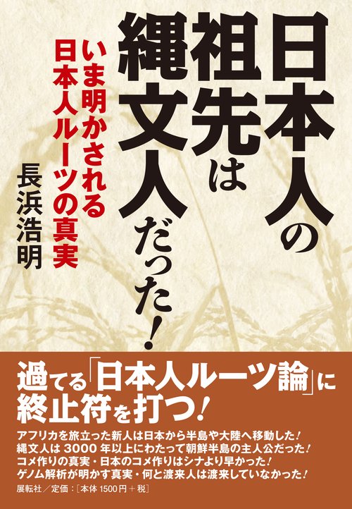 日本人の祖先は縄文人だった！