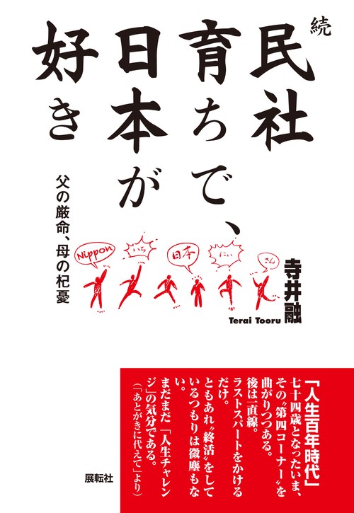 続民社育ちで、日本が好き
