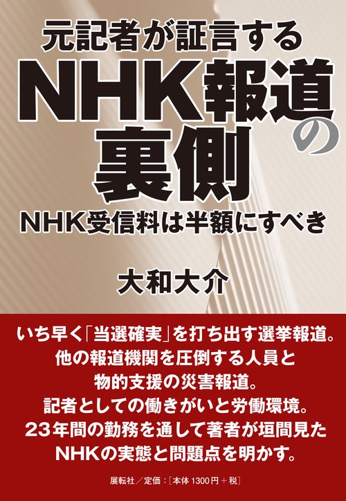 元記者が証言するＮＨＫ報道の裏側