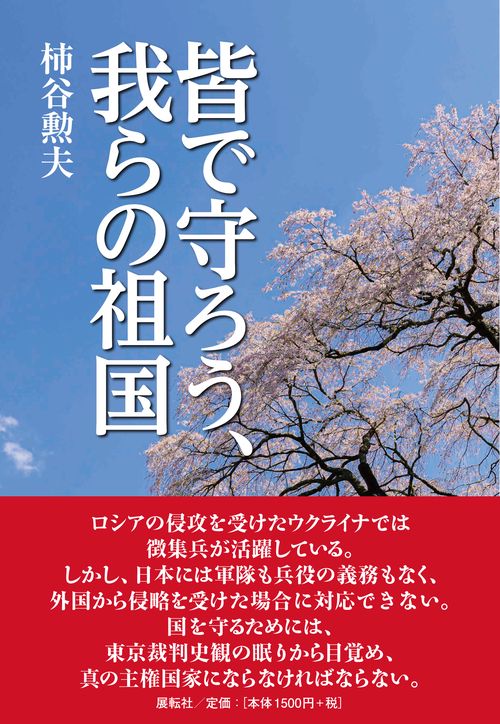 皆で守ろう、我らの祖国