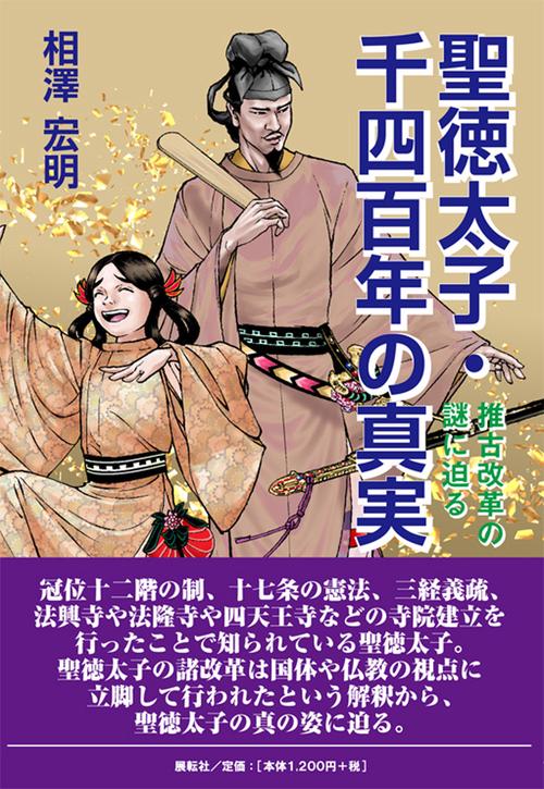 聖徳太子・千四百年の真実