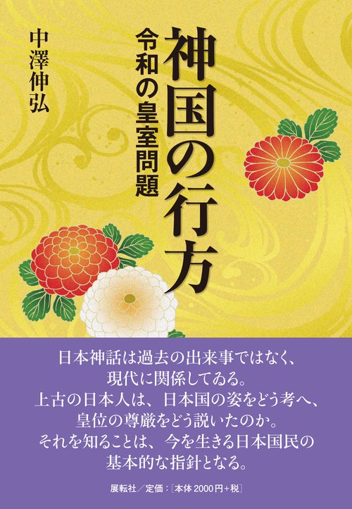 神国の行方