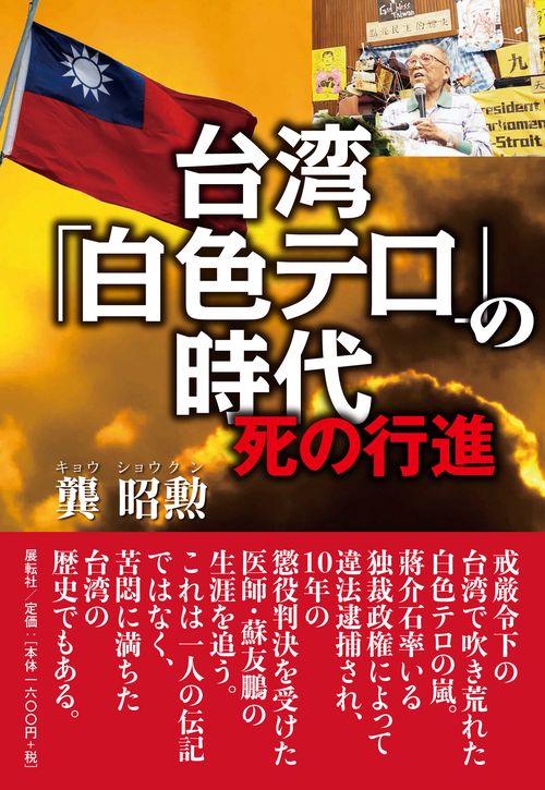台湾「白色テロ」の時代