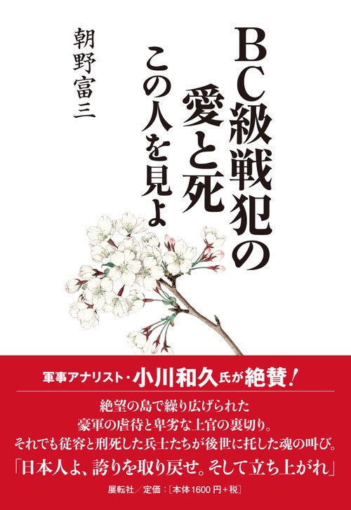 ＢＣ級戦犯の愛と死