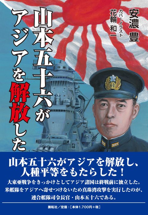 山本五十六がアジアを解放した